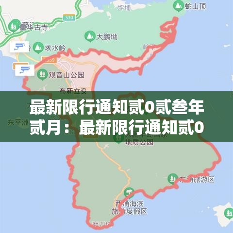 最新限行通知贰0贰叁年贰月：最新限行通知贰0贰叁年贰月到几号
