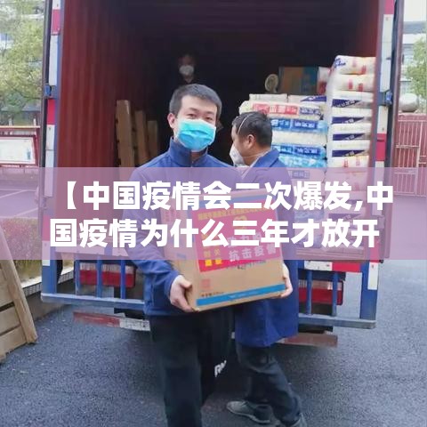 【中国疫情会二次爆发,中国疫情为什么三年才放开呢】