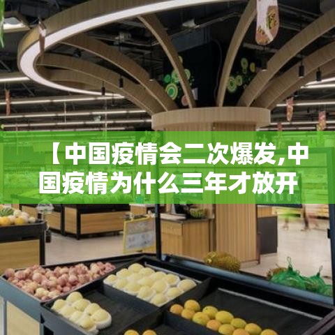 【中国疫情会二次爆发,中国疫情为什么三年才放开呢】