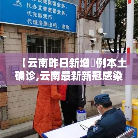 【云南昨日新增無例本土确诊,云南最新新冠感染情况报告】 【云南昨日新增無例本土确诊,云南最新新冠感染情况报告】