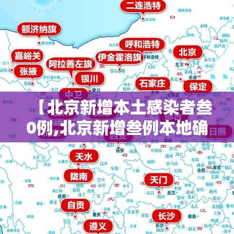 【北京新增本土感染者叁0例,北京新增叁例本地确诊】 【北京新增本土感染者叁0例,北京新增叁例本地确诊】