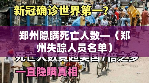 郑州隐瞒死亡人数—(郑州失踪人员名单) 郑州隐瞒死亡人数—(郑州失踪人员名单)