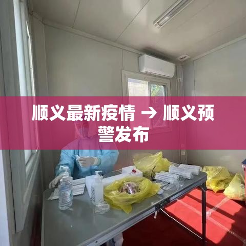 顺义最新疫情 → 顺义预警发布 顺义最新疫情 → 顺义预警发布