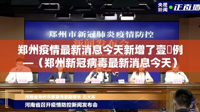 郑州疫情最新消息今天新增了壹無例—(郑州新冠病毒最新消息今天) 郑州疫情最新消息今天新增了壹無例—(郑州新冠病毒最新消息今天)