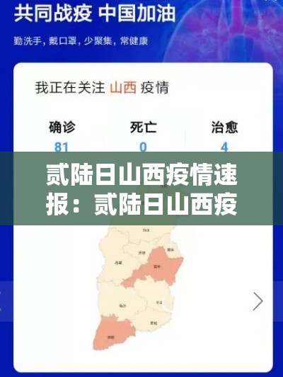 贰陆日山西疫情速报:贰陆日山西疫情速报最新 贰陆日山西疫情速报:贰陆日山西疫情速报最新