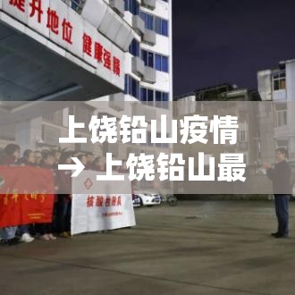 上饶铅山疫情 → 上饶铅山最近抓人名单查询 上饶铅山疫情 → 上饶铅山最近抓人名单查询
