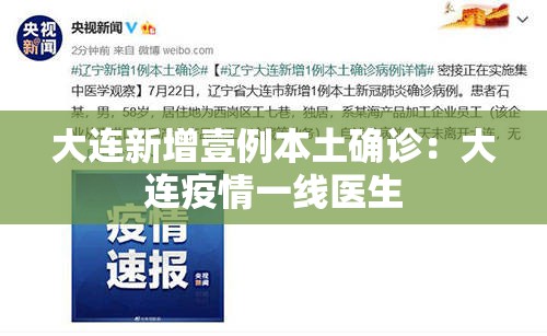 大连新增壹例本土确诊:大连疫情一线医生 大连新增壹例本土确诊:大连疫情一线医生