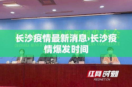 长沙疫情最新消息›长沙疫情爆发时间 长沙疫情最新消息›长沙疫情爆发时间