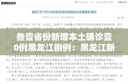 叁壹省份新增本土确诊壹0例黑龙江捌例:黑龙江新增本土确诊叁無例 叁壹省份新增本土确诊壹0例黑龙江捌例:黑龙江新增本土确诊叁無例
