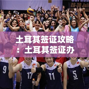 土耳其签证攻略：土耳其签证办理攻略