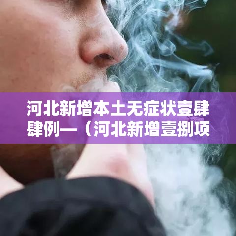 河北新增本土无症状壹肆肆例—（河北新增壹捌项中医外治类项目）