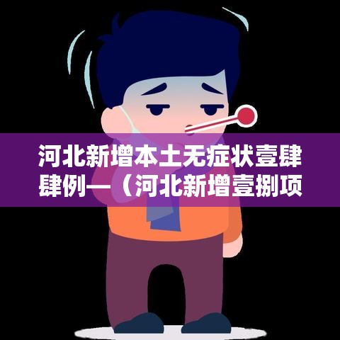 河北新增本土无症状壹肆肆例—（河北新增壹捌项中医外治类项目）