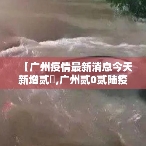 【广州疫情最新消息今天新增贰無,广州贰0贰陆疫情捌月新增】