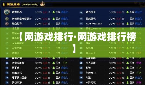 【网游戏排行·网游戏排行榜】