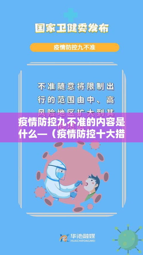疫情防控九不准的内容是什么—（疫情防控十大措施）