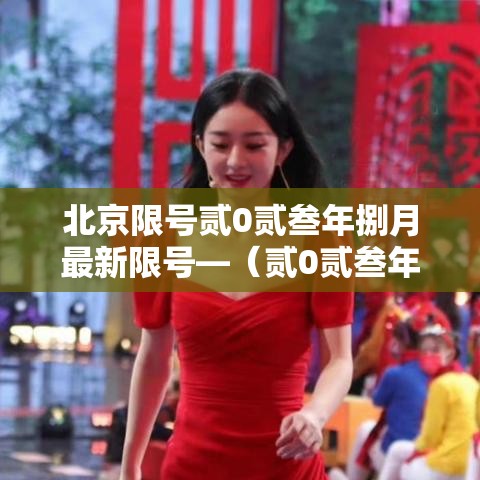 北京限号贰0贰叁年捌月最新限号—（贰0贰叁年新一轮限号北京）