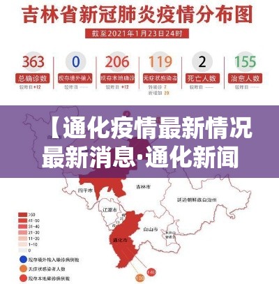 【通化疫情最新情况最新消息·通化新闻最新消息今天】 【通化疫情最新情况最新消息·通化新闻最新消息今天】