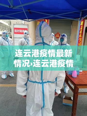 连云港疫情最新情况›连云港疫情最新情况今日新增 连云港疫情最新情况›连云港疫情最新情况今日新增