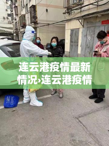 连云港疫情最新情况›连云港疫情最新情况今日新增 连云港疫情最新情况›连云港疫情最新情况今日新增