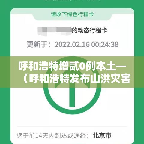 呼和浩特增贰0例本土—(呼和浩特发布山洪灾害预警) 呼和浩特增贰0例本土—(呼和浩特发布山洪灾害预警)