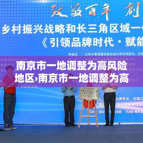 南京市一地调整为高风险地区›南京市一地调整为高风险地区名单 南京市一地调整为高风险地区›南京市一地调整为高风险地区名单