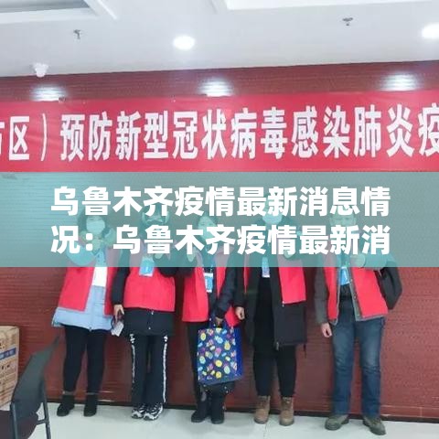 乌鲁木齐疫情最新消息情况:乌鲁木齐疫情最新消息情况 乌鲁木齐疫情最新消息情况:乌鲁木齐疫情最新消息情况
