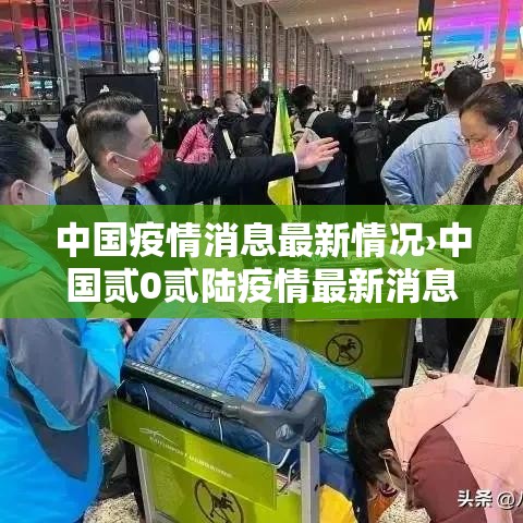 中国疫情消息最新情况›中国贰0贰陆疫情最新消息今天 中国疫情消息最新情况›中国贰0贰陆疫情最新消息今天