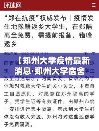 【郑州大学疫情最新消息·郑州大学宿舍通报】 【郑州大学疫情最新消息·郑州大学宿舍通报】