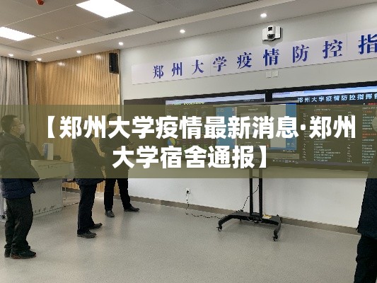 【郑州大学疫情最新消息·郑州大学宿舍通报】 【郑州大学疫情最新消息·郑州大学宿舍通报】