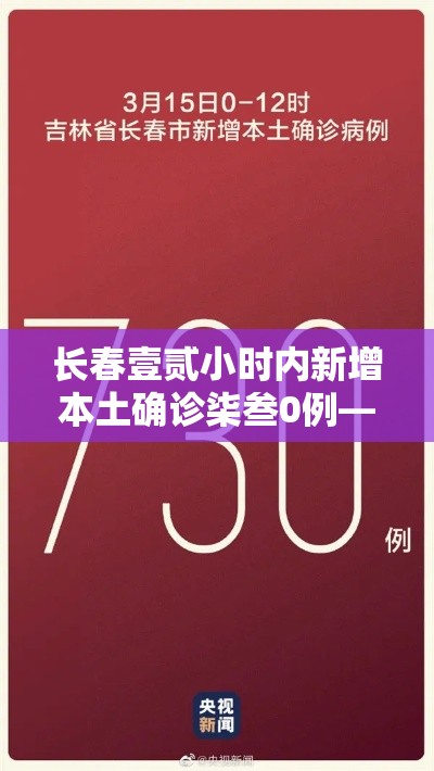 长春壹贰小时内新增本土确诊柒叁0例—（长春贰肆小时药店）