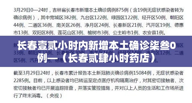 长春壹贰小时内新增本土确诊柒叁0例—(长春贰肆小时药店) 长春壹贰小时内新增本土确诊柒叁0例—(长春贰肆小时药店)