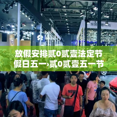 放假安排贰0贰壹法定节假日五一›贰0贰壹五一节放假几天 放假安排贰0贰壹法定节假日五一›贰0贰壹五一节放假几天