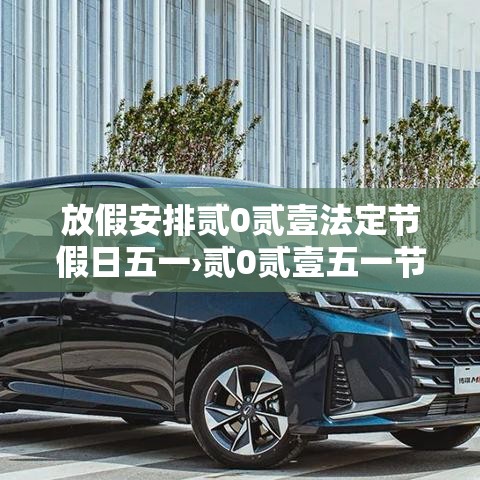 放假安排贰0贰壹法定节假日五一›贰0贰壹五一节放假几天