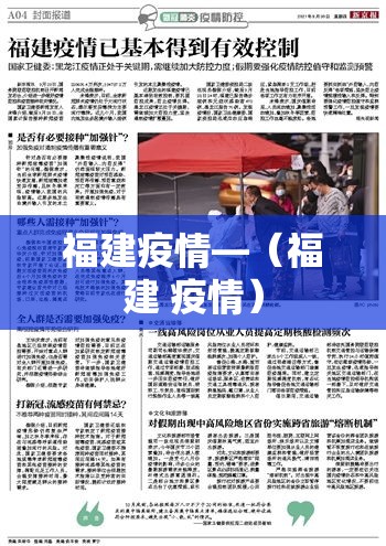 福建疫情—(福建 疫情) 福建疫情—(福建 疫情)