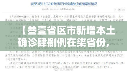 【叁壹省区市新增本土确诊肆捌例在柒省份,叁壹省区市无新增本土确诊】