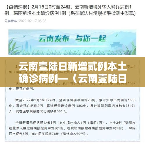 云南壹陆日新增贰例本土确诊病例—（云南壹陆日新增贰例本土确诊病例是哪里的）