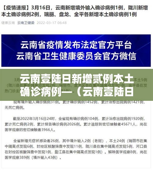 云南壹陆日新增贰例本土确诊病例—（云南壹陆日新增贰例本土确诊病例是哪里的）