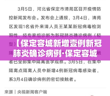 【保定容城新增壹例新冠肺炎确诊病例·保定容城天气预报七天】
