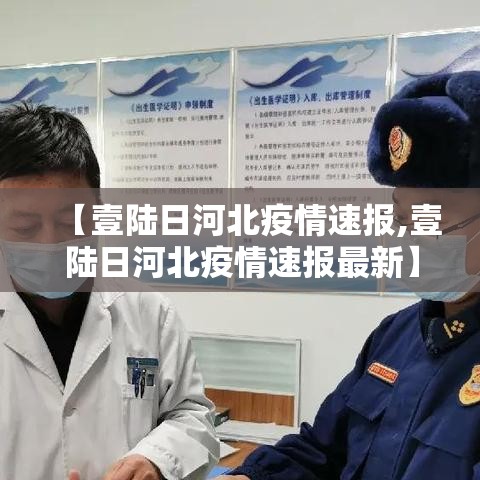 【壹陆日河北疫情速报,壹陆日河北疫情速报最新】