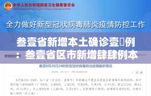 叁壹省新增本土确诊壹無例：叁壹省区市新增肆肆例本土确诊