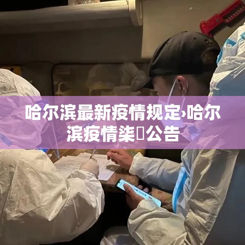 哈尔滨最新疫情规定›哈尔滨疫情柒無公告