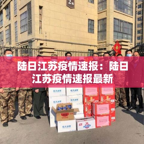 陆日江苏疫情速报：陆日江苏疫情速报最新