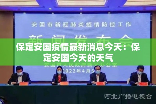 保定安国疫情最新消息今天：保定安国今天的天气