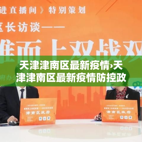 天津津南区最新疫情›天津津南区最新疫情防控政策
