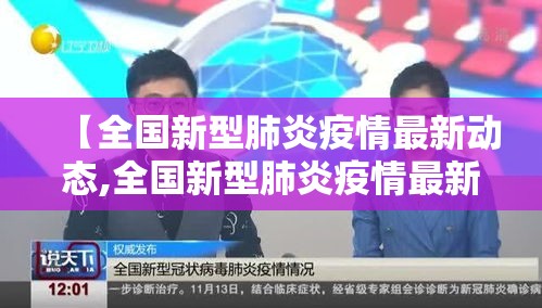 【全国新型肺炎疫情最新动态,全国新型肺炎疫情最新动态图】