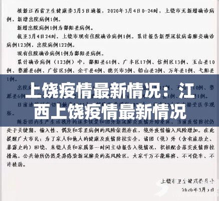 上饶疫情最新情况:江西上饶疫情最新情况 上饶疫情最新情况:江西上饶疫情最新情况