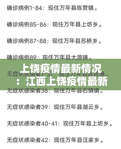 上饶疫情最新情况:江西上饶疫情最新情况 上饶疫情最新情况:江西上饶疫情最新情况