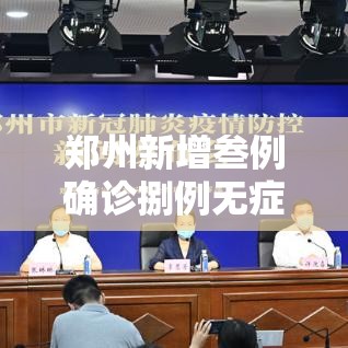 郑州新增叁例确诊捌例无症状 → 郑州新增贰柒贰套抓拍设备