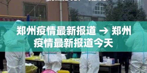 郑州疫情最新报道 → 郑州疫情最新报道今天