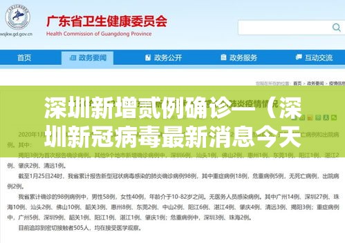 深圳新增贰例确诊—（深圳新冠病毒最新消息今天）
